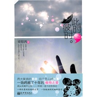 此时，彼时