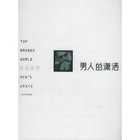 男人的潇洒