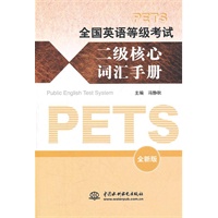 全国英语等级考试二级核心词汇手册