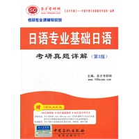 圣才考研专业课《日语专业基础日语考研真题详解》（第3版）