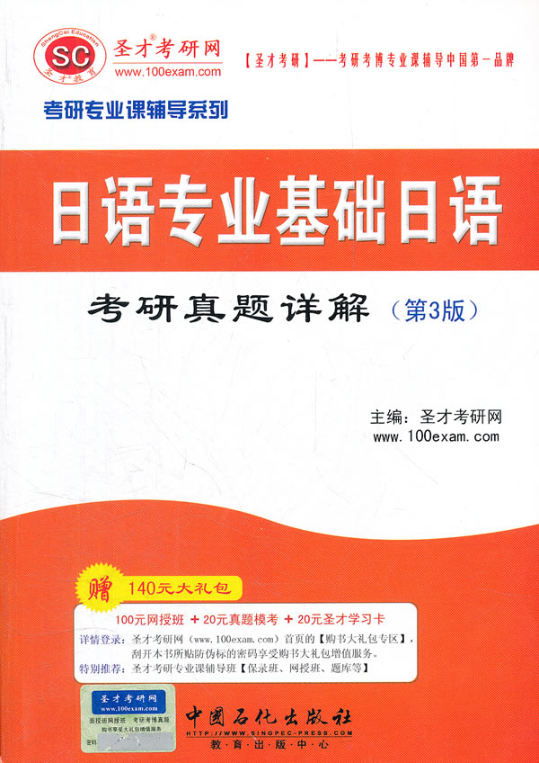 日语专业基础日语考研真题详解-第3版-赠140元