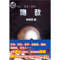《奇点三部曲1：隐敌》