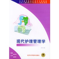 现代护理管理学