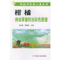 柑橘病虫草害防治彩色图谱——科技兴农左小康丛书