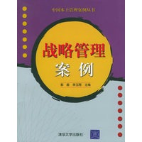战略管理案例——中国本土管理案例丛书