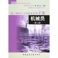 机械员（第二版）——施工现场十大员技术管理手册