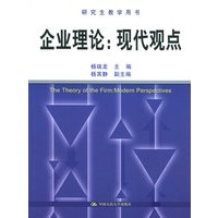 企业理论：现代观点