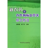 新农药与农作物病虫草害综合防治