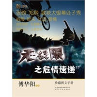 无极限之危情速递珍藏图文手册（当红偶像张翰、郑爽首度联袂大银幕，独家高清剧照，拍摄花絮。随书附赠七折观看“无极限”影院优惠券，更有机会亲临电影宣传活动现场！）