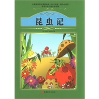 课程标准课外必读书少年儿童文学名著——昆虫记
