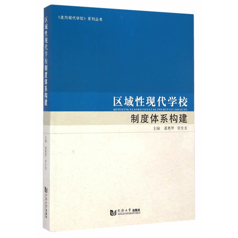 【区域性现代学校制度体系构建图片】高清图_