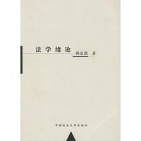 法学绪论