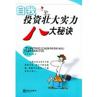 自我投资壮大实力八大秘诀