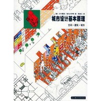 城市设计基本原理：空间建筑城市