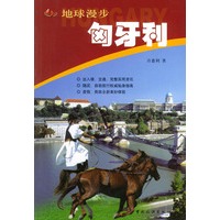 匈牙利——地球漫步