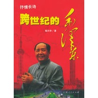 跨世纪的毛泽东（抒情长诗）