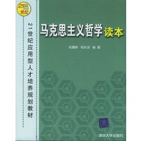 马克思主义哲学读本/21世纪应用型人才培养规划教材