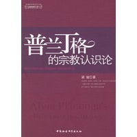 普兰丁格的宗教认识论