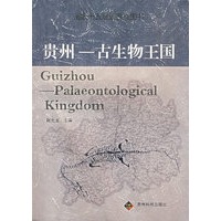贵州——古生物王国