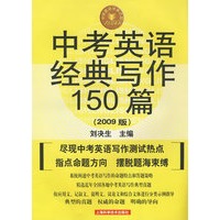中考英语经典写作150篇