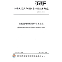 交直流电表校验仪校准规范 JJF 1284-2011
