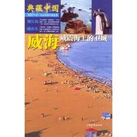 典藏中国 NO.59：威海