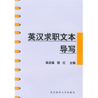 英汉求职文本导写