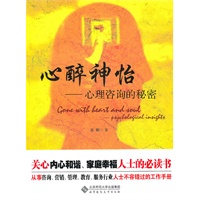 心醉神怡——心理咨询的秘密