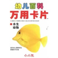 幼儿百科万用卡片-水生动物