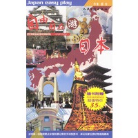 自由自在游日本(附光盘)