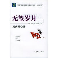 无望岁月