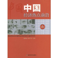 中国经济热点前沿（第一辑）