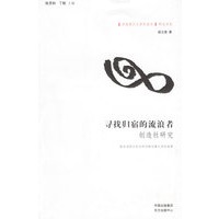 寻找归宿的流浪者——“中国现代文学社团史”研究书系