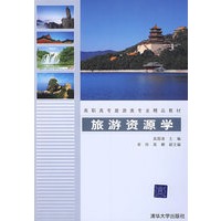 旅游资源学（高职高专旅游类专业精品教材）