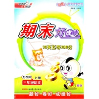 三年级：语文 上册（配西师）（2010年7月印刷）/期末好成绩
