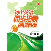 初中英语同步拓展阅读精编—8年级上（江苏国标）/2011年4月印刷