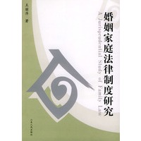 婚姻家庭法律制度研究