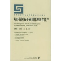 从经营国有企业到管理国有资产——江苏省哲学社会科学重点学术著作