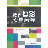 数码摄影实用教程