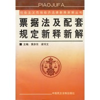 票据法及配套规定新释新解