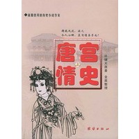 唐宫情史（上下册）