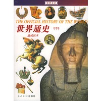 世界全史·通史