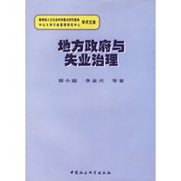 地方政府与失业治理