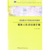 媒体工作者培训手册——家庭暴力干预培训系列教材