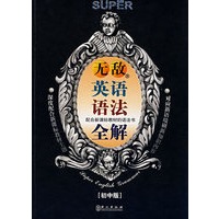 无敌英语语法全解（初中版）