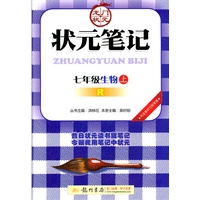   七年级生物上（R）配人教版：状元笔记教材详解（2011年5月印刷） TXT,PDF迅雷下载