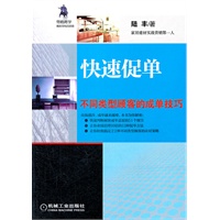 快速促单：不同类型顾客的成单技巧（教你快速判断顾客成单意愿的51个细节，让你轻松搞定22种不同类型顾客的应对策略）