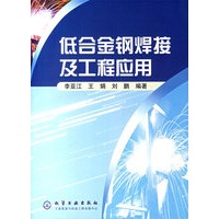 低合金钢焊接及工程应用