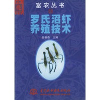 罗氏沼虾养殖技术——富农丛书（35）（特价/封底打有圆孔）
