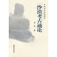 沙漠考古通论